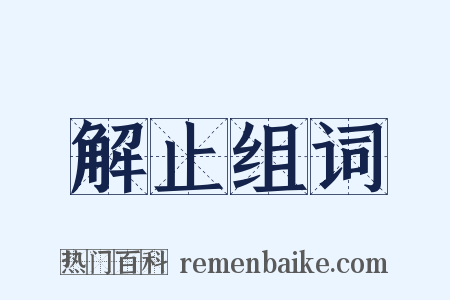 解止组词是什么意思的图片